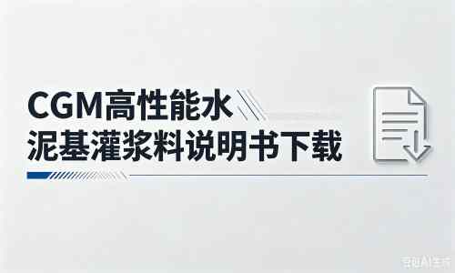 惠山厂家：CGM高性能水泥基灌浆料说明书PDF（纯白无LOGO）